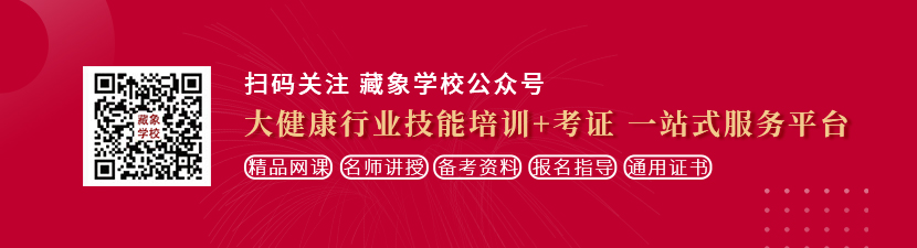 骚妇人操逼想学中医康复理疗师，哪里培训比较专业？好找工作吗？